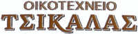 cropped-Tsikalas_-logo_500 (1) cropped Tsikalas logo 500 1